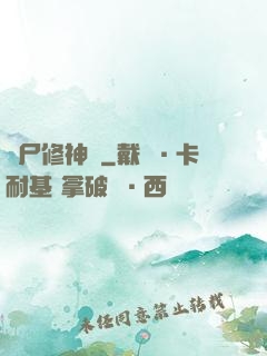 煉尸修神錄